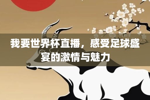 我要世界杯直播，感受足球盛洪湖市顺升工程机械租赁有限公司宴的激情与魅力