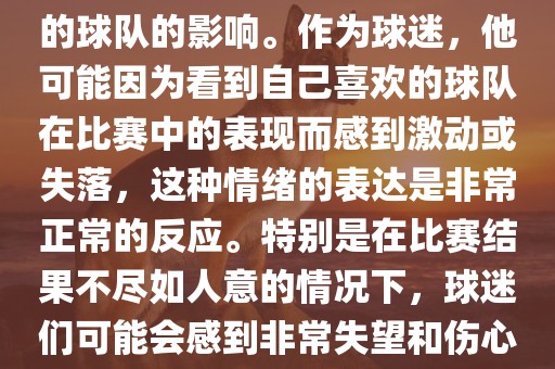 苏醒在世界杯期间哭泣的原因是因为他的情绪受到了所支持的球队的影响。作为球迷，他可能因为看到自己喜欢的球队在比赛中的表现而感到激动或失落，这种情绪的表达是非常正常的反应。特别是在比赛结果不尽如人意的情况下，球迷们可能会感到非常失望和伤心，苏醒的哭泣也反映了这种情感的真实流露。洪湖市顺升工程机械租赁有限公司