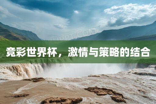 竞彩世界杯，激情与策略的结合洪湖市顺升工程机械租赁有限公司