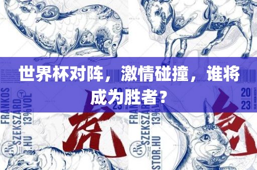 世界杯对阵，激情碰撞，谁将成为胜者？