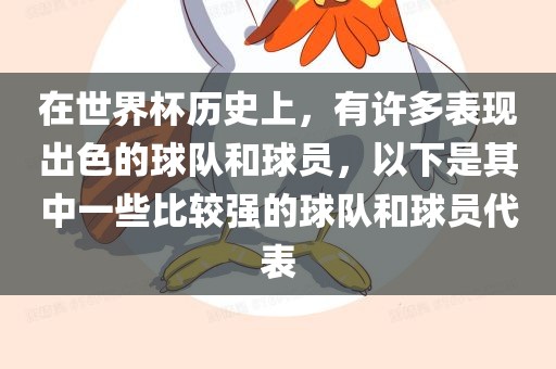 在世界杯历史上，有许多表现出色的球队和球员，以下是其中一些比较强的球队和球员代表洪湖市顺升工程机械租赁有限公司