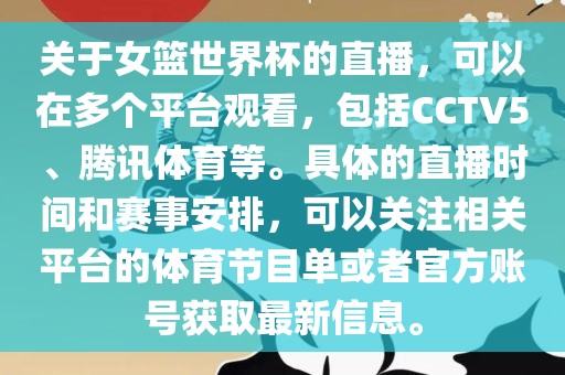 关于女篮世界杯的直播，可以在多个平台观看，包括CCTV5、腾讯体育等。具体的直播时间和赛事安排，可以关注相关平台的体育节目单或者官方账号获取最新信息。洪湖市顺升工程机械租赁有限公司