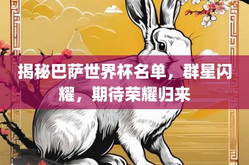 揭秘巴萨世界杯名单，群星闪耀，期待荣耀归来