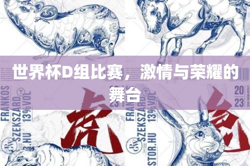 世界杯D组比赛，激情与荣耀的舞台洪湖市顺升工程机械租赁有限公司