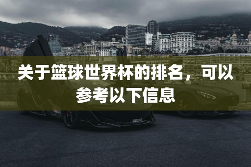 篮球世界杯排名