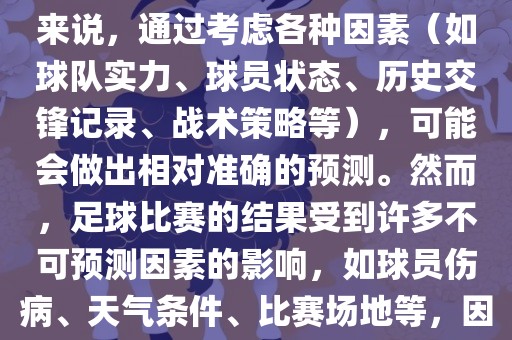 世界杯的预测难度因人而异。对于足球迷和经验丰富的预测者来说，通过考虑各种因素（如球队实力、球员状态、历史交锋记录、战术策略等），可能会做出相对准确的预测。然而，足球比赛的结果受到许多不可预测因素的影响，如球员伤病、天气条件、比赛场地等，因此准确预测世界杯比赛结果并非易事。