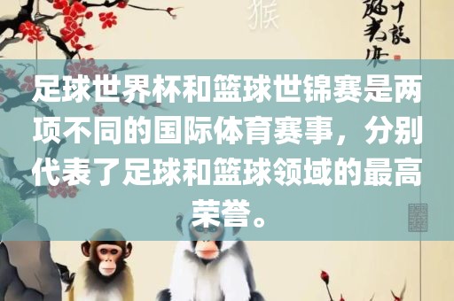 足球世界杯和篮球世锦赛是两项不同的国际体育赛事，分别代表了足球和篮球领域的最高荣誉。洪湖市顺升工程机械租赁有限公司