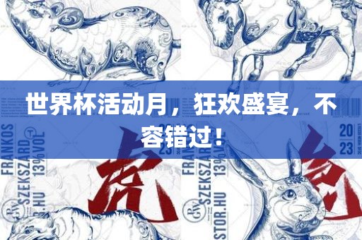 世界杯活动月，狂欢盛宴，不容错过！洪湖市顺升工程机械租赁有限公司