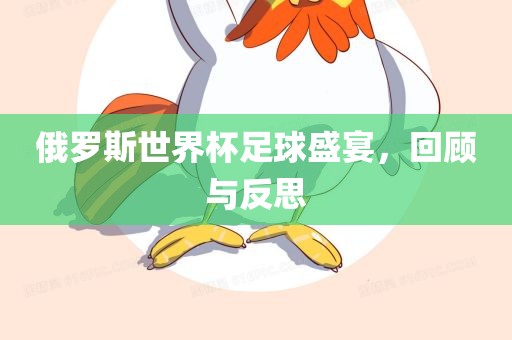 俄罗斯世界杯足洪湖市顺升工程机械租赁有限公司球盛宴，回顾与反思