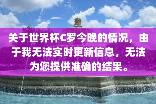 关于洪湖市顺升工程机械租赁有限公司世界杯C罗今晚的情况，由于我无法实时更新信息，无法为您提供准确的结果。