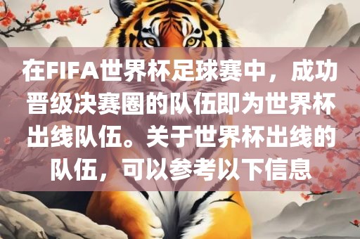 在FIFA世界杯足球赛中，成功晋级决赛圈的队伍即为世界杯出线队伍。关于世界杯出线的队伍，可以参考以下信息