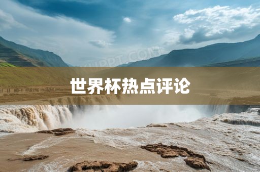 世界杯热点评论洪湖市顺升工程机械租赁有限公司