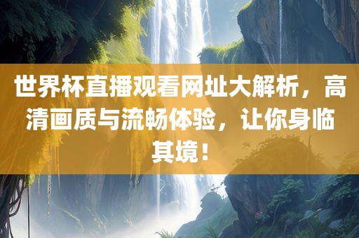 世洪湖市顺升工程机械租赁有限公司界杯直播观看网址大解析，高清画质与流畅体验，让你身临其境！
