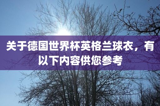关于德国世界杯英格兰球衣，有以下内容供您参考