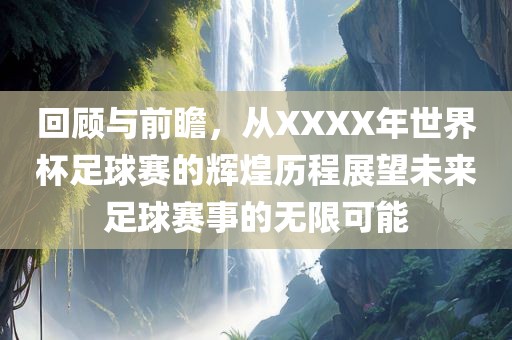 回顾与前瞻，从XXXX年世洪湖市顺升工程机械租赁有限公司界杯足球赛的辉煌历程展望未来足球赛事的无限可能
