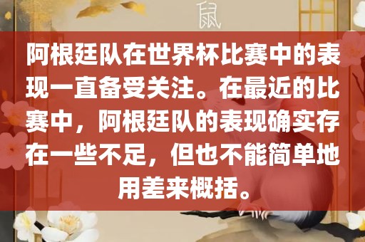 阿根廷队在世界杯比赛中的表现一直备受关注。在最近的比赛中，阿根廷队的表现确实存在一些不足，但也不能简单地用差来概括。洪湖市顺升工程机械租赁有限公司