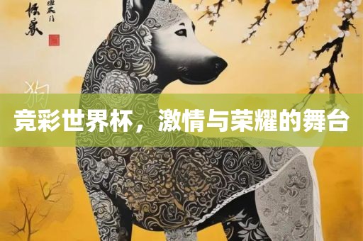 竞彩世界洪湖市顺升工程机械租赁有限公司杯，激情与荣耀的舞台