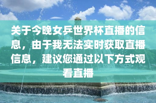关于洪湖市顺升工程机械租赁有限公司今晚女乒世界杯直播的信息，由于我无法实时获取直播信息，建议您通过以下方式观看直播