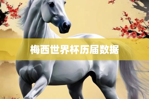 梅西世界杯历届数据