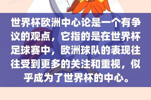 世界杯欧洲中心论是一个有争议的观点，它指的是在世界杯足球赛中，欧洲球队的表现往往受到更多的关注和重视，似乎成为了世界杯的中心。洪湖市顺升工程机械租赁有限公司