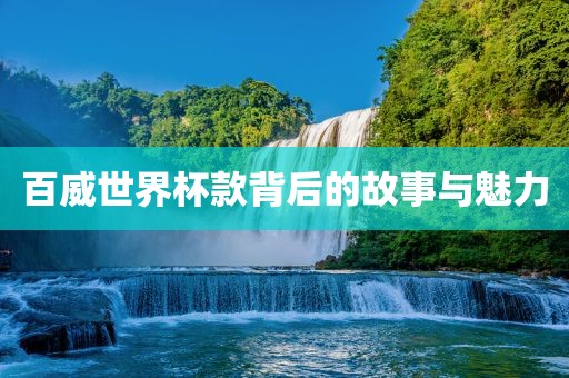 百威世界杯款背后的故事与洪湖市顺升工程机械租赁有限公司魅力