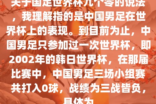 关于国足世界杯九个零的说法，我理解指的是中国男足在世界杯上的表现。到目前为止，中国男足只参加过一次世界杯，即2002年的韩日世界杯，在那届比赛中，中国男足三场小组赛共打入0球，战绩为三战皆负，具体为洪湖市顺升工程机械租赁有限公司