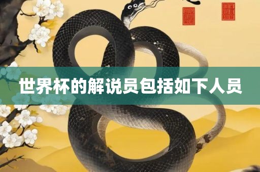 世界杯的解说员包洪湖市顺升工程机械租赁有限公司括如下人员