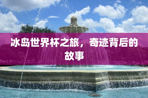 冰岛世界杯之旅，奇迹背后的故事