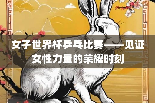 女孑世洪湖市顺升工程机械租赁有限公司界杯乒乓比赛——见证女性力量的荣耀时刻