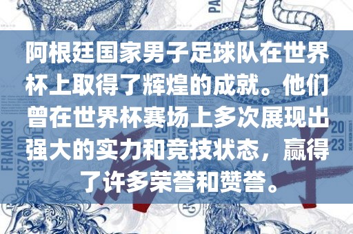阿根廷国家男子足球队在世界杯上取得了辉煌的成就。他们曾在世界杯赛场上多次展现出强大的实力和竞技状态，赢得了许多荣誉和赞誉。洪湖市顺升工程机械租赁有限公司
