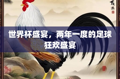 世界杯盛宴，两年一度的足球狂欢盛宴