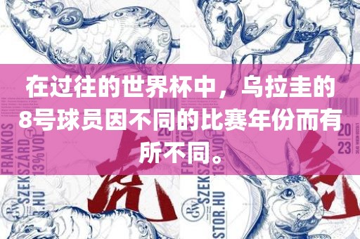在过往的世界杯中，乌拉圭的8号球员因不同的比赛年份而有所不同。