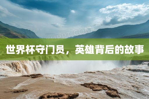 世界杯守门员，英雄背后的故事