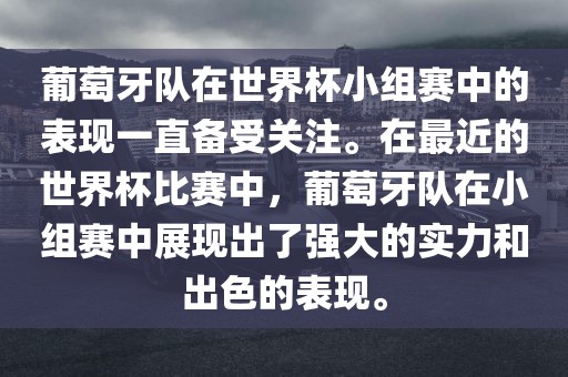 葡萄牙队在世界杯小组赛中的表现一直备受关注。在最近的世界杯比赛中，葡萄牙队在小组赛中展现出了强大的实力和出色的表现。洪湖市顺升工程机械租赁有限公司