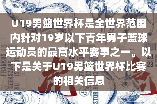 U19男篮世界杯是全世界范围内针对19岁以下青年男子篮球运动员的最高水平赛事之一。以下是关于U19男篮世界杯比赛的相关信息