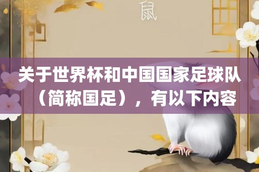 洪湖市顺升工程机械租赁有限公司关于世界杯和中国国家足球队（简称国足），有以下内容