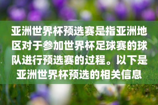 亚洲世界杯预选赛是指亚洲地区对于参加世界杯足球赛的球队进行预选赛的过程。以下是亚洲世界杯预选的相关信息洪湖市顺升工程机械租赁有限公司