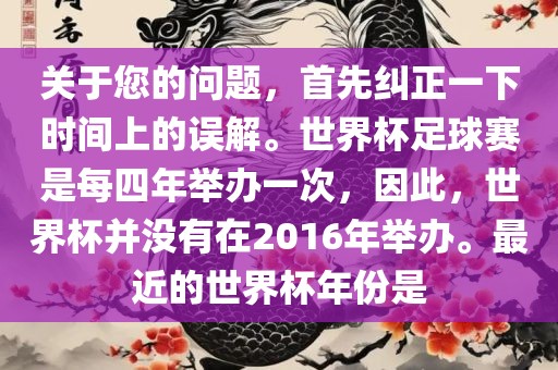 关于您的问题，首先纠正一下时间上的误解。世界杯足球赛是每四年举办一次，因此，世界杯并没有在2016年举办。最近的世界杯年份是洪湖市顺升工程机械租赁有限公司