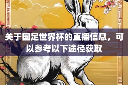 关于国足世界杯的直播信息，可以参考以下途径获取洪湖市顺升工程机械租赁有限公司