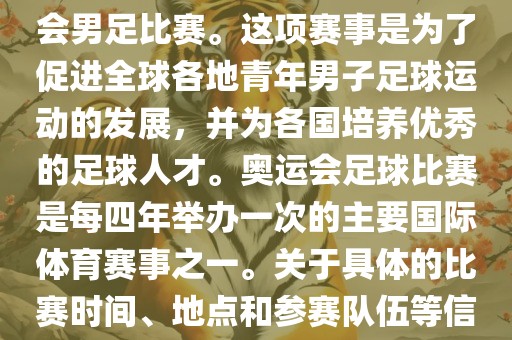 奥运足球世界杯通常指的是国际足联组织的U-23男子足球锦标赛，也就是人们常说的奥运会男足比赛。这项赛事是为了促进全球各地青年男子足球运动的发展，并为各国培养优秀的足球人才。奥运会足球比赛是每四年举办一次的主要国际体育赛事之一。关于具体的比赛时间、地点和参赛队伍等信息，可以关注国际足联的官方网站或者各大体育新闻网站以获取最新资讯。洪湖市顺升工程机械租赁有限公司
