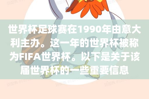 世界杯足球赛在1990年由意大利主办。这一年的世界杯被称为FIFA世界杯。以下是关于该届世界杯的一些重要信息洪湖市顺升工程机械租赁有限公司