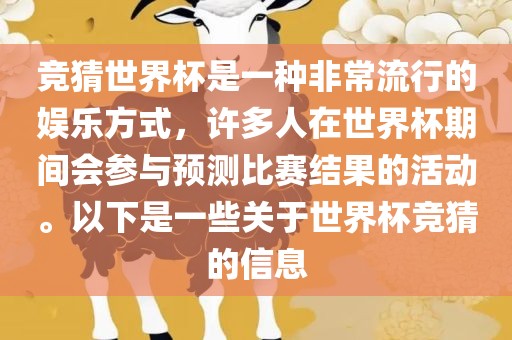竞猜世界杯是一种非常流行的娱乐方式，许多人在世界杯期间会参与预测比赛结果的活动。以下是一些关于世界杯竞猜的信息洪湖市顺升工程机械租赁有限公司