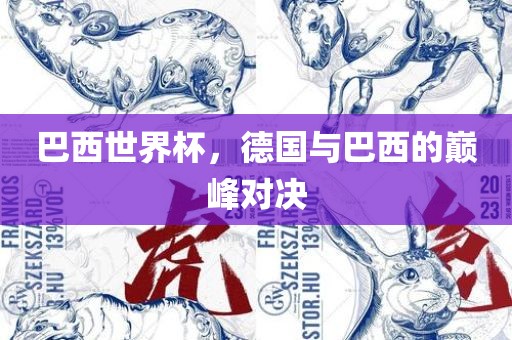洪湖市顺升工程机械租赁有限公司巴西世界杯，德国与巴西的巅峰对决