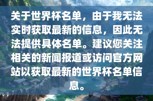 关于世界杯名单，由于我无法实时获取最新的信息，因此无法提供具体名单。建议您关注相关的新闻报道或访问官方网站以获取最新的世界杯名单信息。
