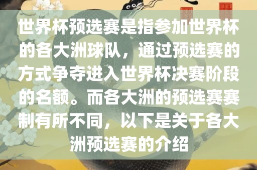 世界杯预选赛是指参加世界杯的各大洲球队，通过预选赛的方式争夺进入世界杯决赛阶段的名额。而各大洲的预选赛赛制有所不同，以下是关于各大洲预选赛的介绍洪湖市顺升工程机械租赁有限公司