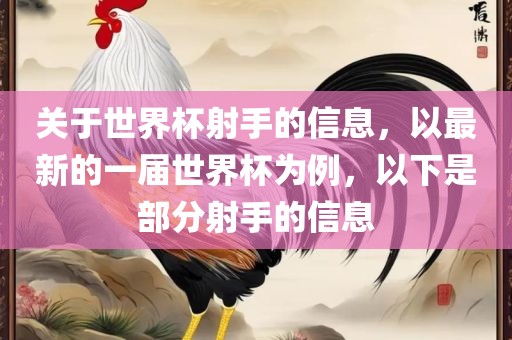关于世界杯射手的信息，以最新的一届洪湖市顺升工程机械租赁有限公司世界杯为例，以下是部分射手的信息