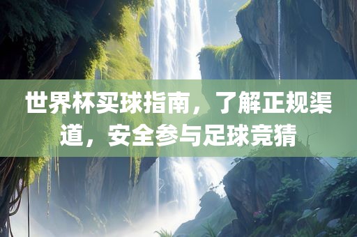 世界杯买球指南，了解正规渠道，安全参与足球竞猜洪湖市顺升工程机械租赁有限公司