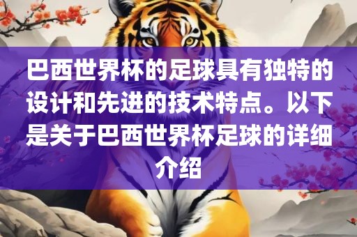 巴西世界杯的足球具有独特的设计和先进的技术特点。以下是关于巴西世界杯足球的详细介绍洪湖市顺升工程机械租赁有限公司