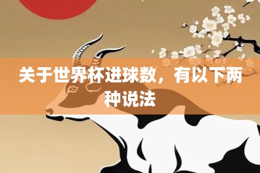 关于世界杯进球数，有以下两种说法洪湖市顺升工程机械租赁有限公司