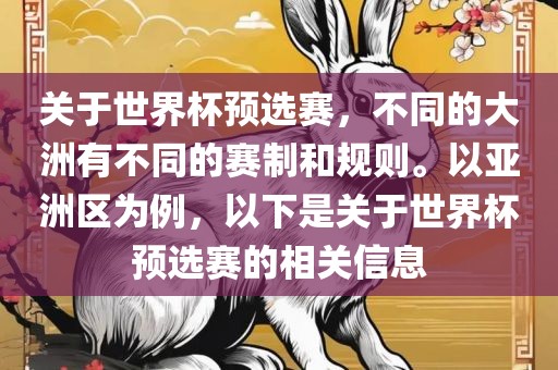 关于世界杯预选赛，不同的大洲有不同的赛制和规则。以亚洲区为例，以下是关于世界杯预选赛的相关信息洪湖市顺升工程机械租赁有限公司